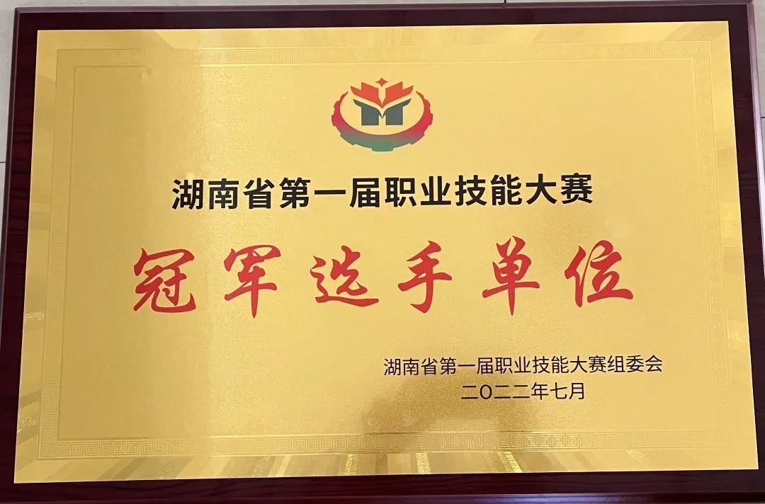 学院荣获湖南省第一届职业技能大赛冠军选手单位荣誉称号