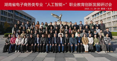 AI赋能焕新篇 产教融合育匠才——学院电商专业深耕“人工智能+”教学改革