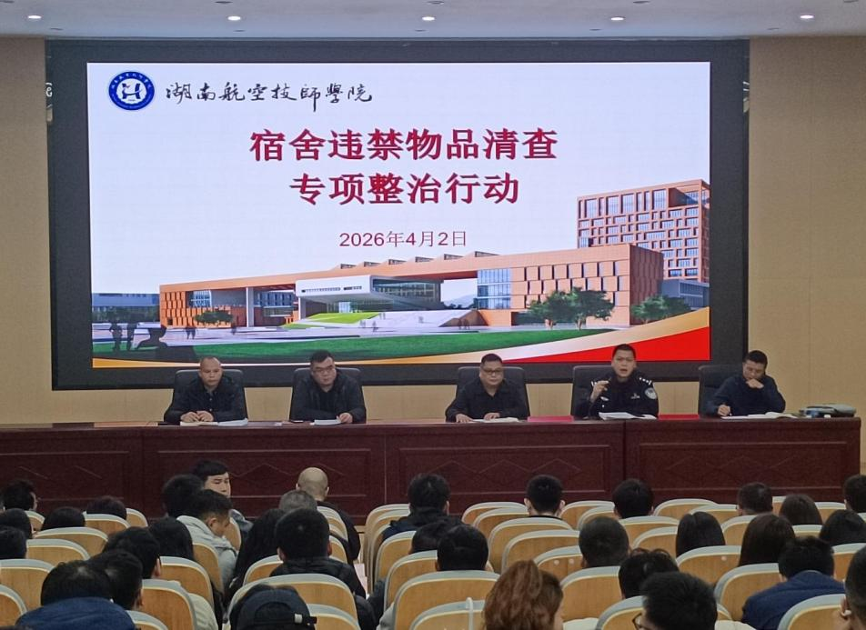 学院开展宿舍违禁物品专项清查行动