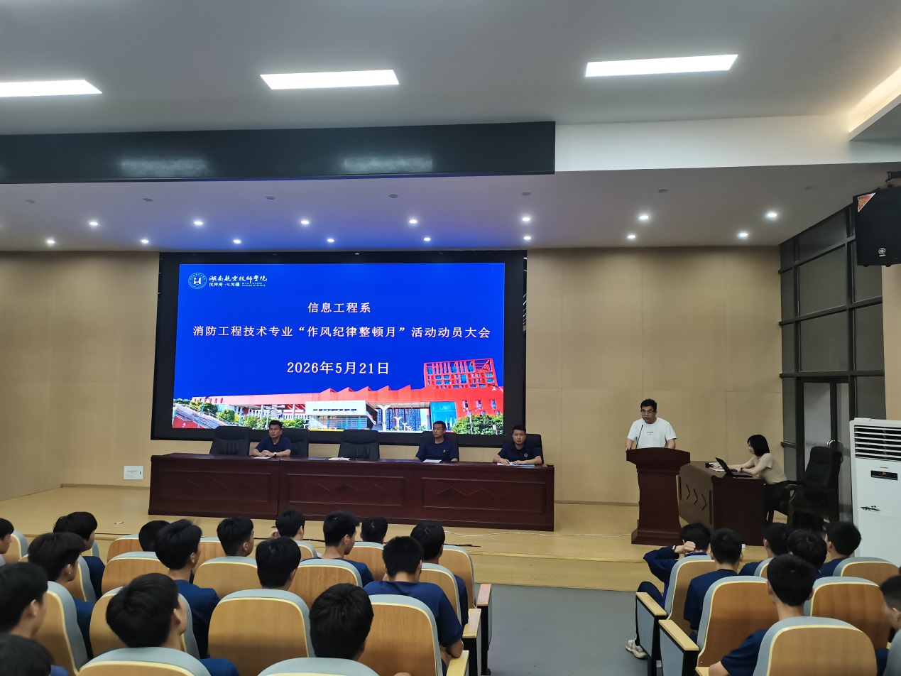 信息工程系消防工程技术专业召开“作风纪律整顿月”暨“班级骨干集训”动员大会
