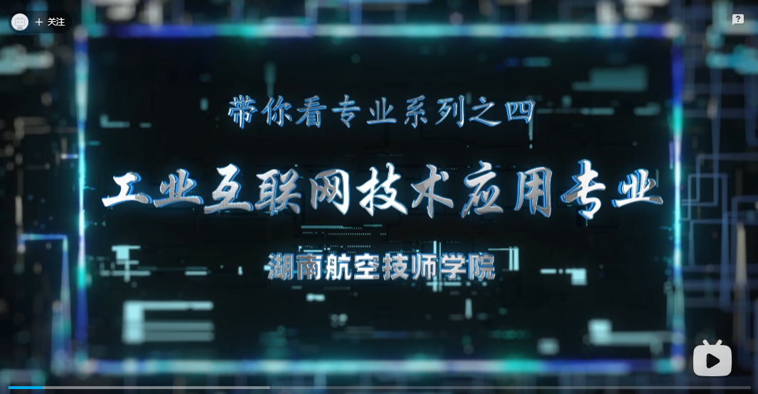 工业互联网技术应用专业【视频】