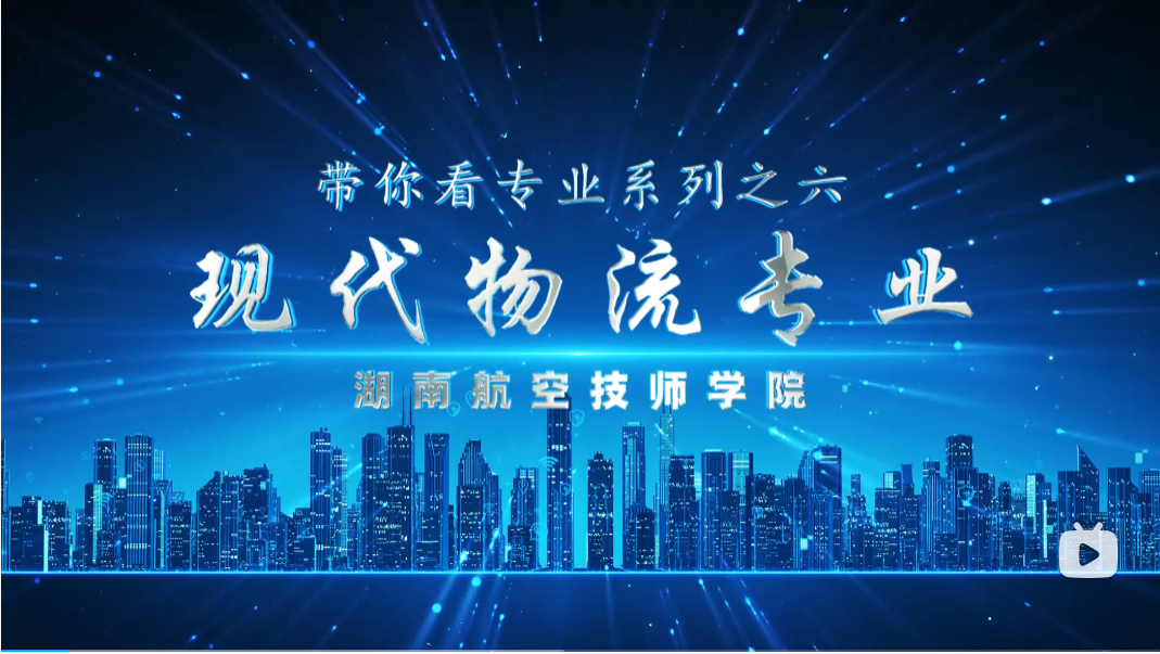 现代物流专业【视频】