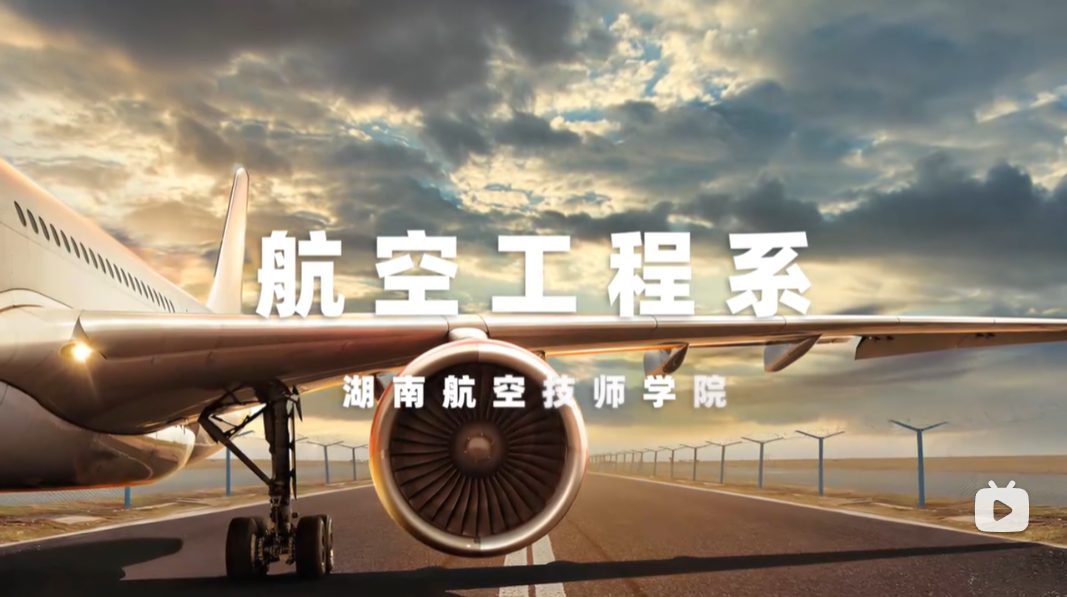 航空工程系【视频】