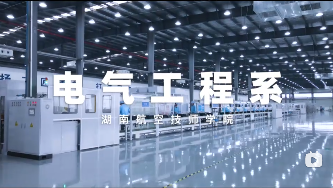 电气工程系【视频】