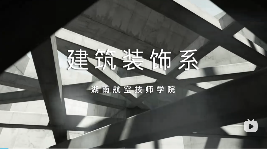 建筑装饰系【视频】