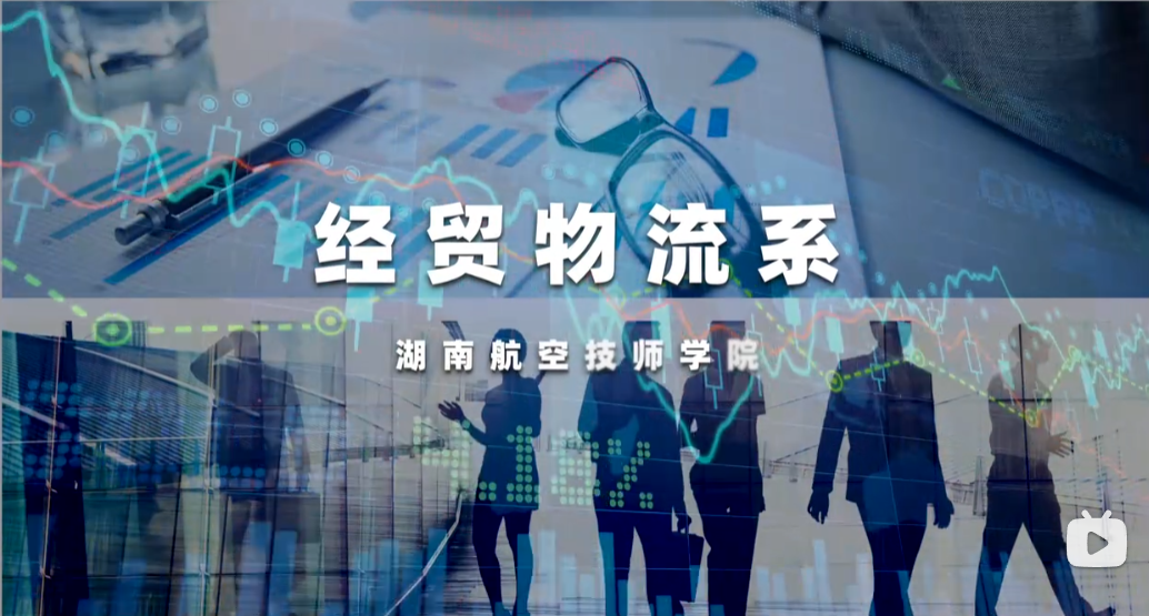 经贸物流系【视频】