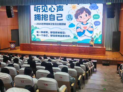 学院心理咨询中心顺利开展2026年世界精神卫生日新生主题团辅