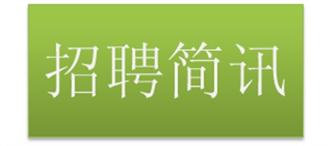 中国铁建重工集团有限公司招聘简讯