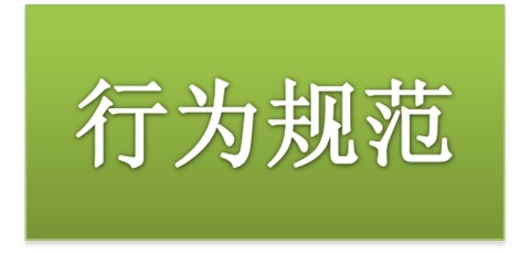 湖南工贸技师学院师生日常行为规范（2015修订版）