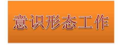 学院党委中心组开展意识形态工作专题集体学习