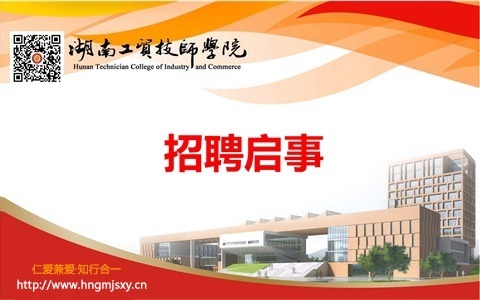 湖南工贸技师学院2020年公开招聘工作人员实际操作能力测试（试讲）的通知