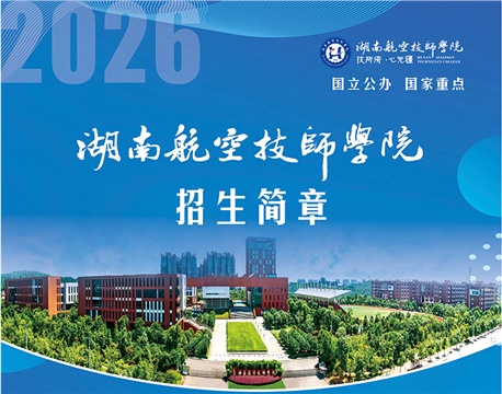 湖南航空技师学院2026级秋季高级工（等同大专）、预备技师（等同本科）单独招生计划