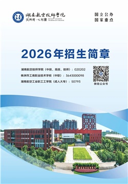湖南航空技师学院2026年招生简章