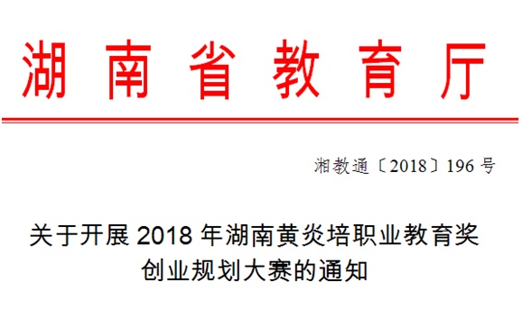 关于开展2018年湖南黄炎培职业教育奖创业规划大赛的通知