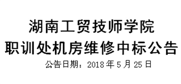 湖南工贸技师学院职训处机房维修中标公告