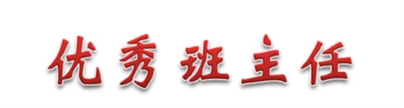 热烈祝贺经贸物流系田帅老师被评为学院优秀班主任