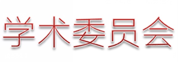湖南工贸技师学院第二届学术委员会组织机构及名单