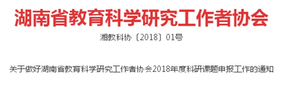 关于做好湖南省教育科学研究工作者协会2018年度科研课题申报工作的通知