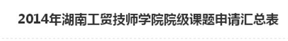 2014年湖南工贸技师学院院级课题申请汇总表