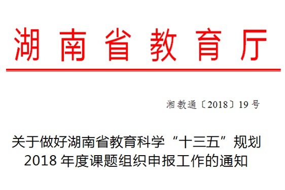 关于做好湖南省教育科学“十三五”规划2018年度课题组织申报工作的通知
