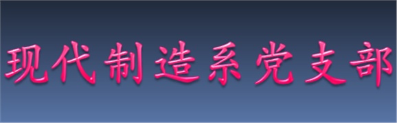 现代制造系“两学一做”系列活动之一——‘讲政治，有信念’主题学习会