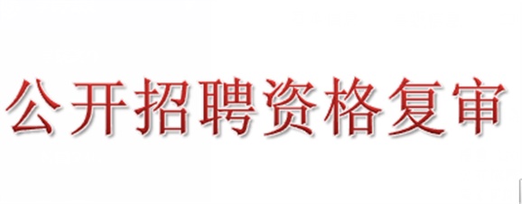 2018年湖南工贸技师学院公开招聘资格复审的公告