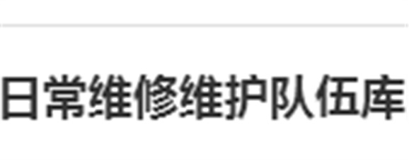 关于建立湖南工贸技师学院日常维修维护队伍库的报名通知