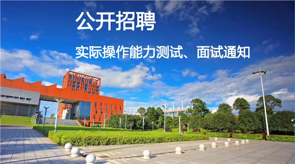 湖南工贸技师学院2018年公开招聘工作人员实际操作能力测试和面试的通知