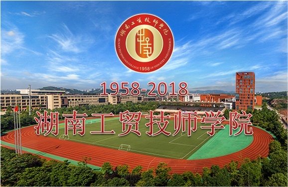 关于征集湖南工贸技师学院60周年校庆标识、主题词、宣传标语的通知