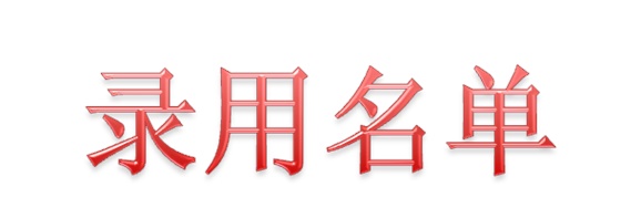 2019届中国铁建重工（集团）有限公司录用名单