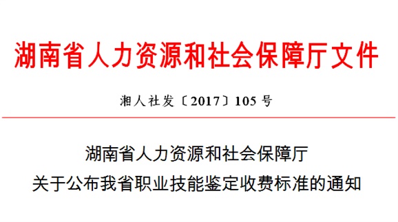 湖南省人力资源和社会保障厅关于公布我省职业技能鉴定收费标准的通知