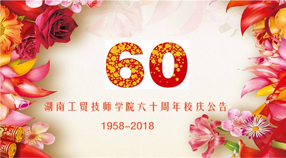 湖南工贸技师学院60周年校庆公告