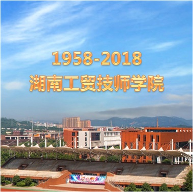关于征集湖南工贸技师学院60周年校庆标识、主题词、宣传标语的通知