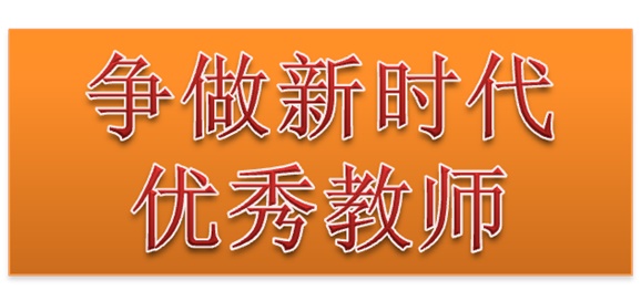 学院行政二党支部开展“争做新时代优秀教师”3月份主题党日活动