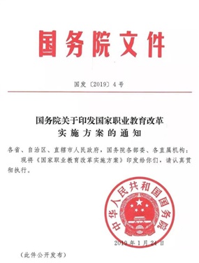 国务院关于印发国家职业教育改革实施方案的通知