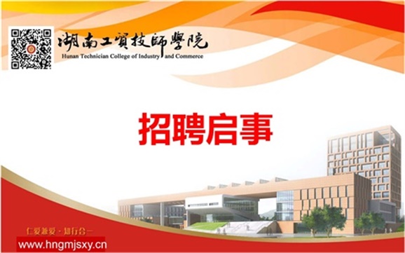 湖南工贸技师学院2019年上半年公开招聘专任教师公告
