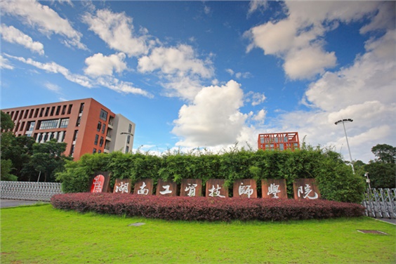 湖南工贸技师学院公寓家具采购项目谈判邀请