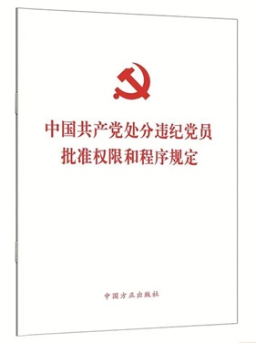 中国共产党处分违纪党员批准权限和程序规定