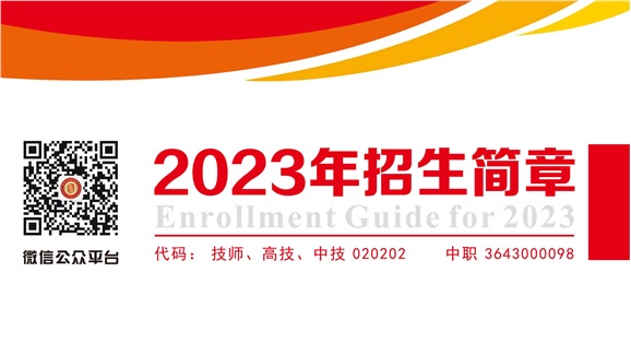 湖南工贸技师学院2023年招生简章