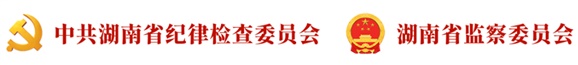 【湘纪说“四风”④】 攸县水利局二级主任科员谢文仔违规操办乔迁宴案