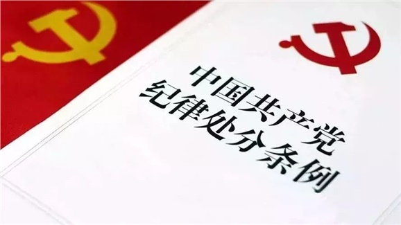 中国共产党纪律处分条例