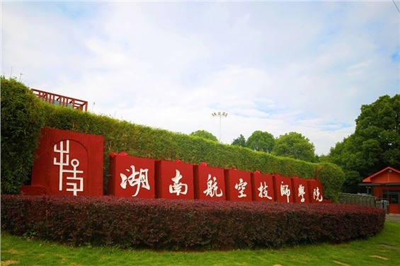 湖南航空技师学院招标代理服务机构采购项目公开比选成交结果公告