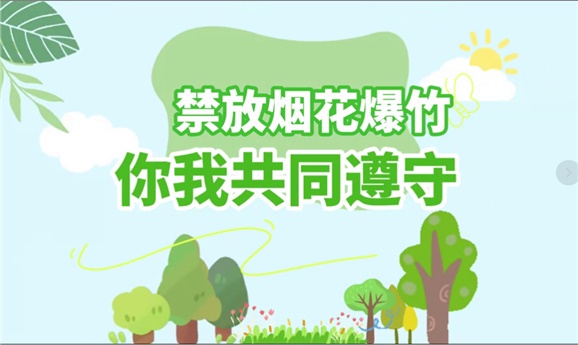 禁放烟花爆竹  你我共同遵守——致全市人民的一封信