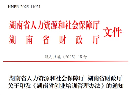 湖南省人力资源和社会保障厅 湖南省财政厅 关于印发《湖南省创业培训管理办法》的通知