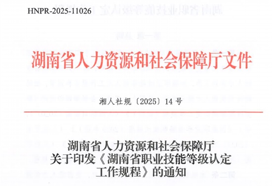 湖南省人力资源和社会保障厅关于印发《湖南省职业技能等级认定工作规程》的通知
