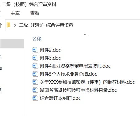 二级（技师）综合评审资料