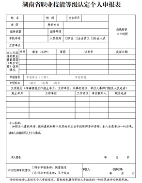 湖南省职业技能等级认定个人申报表