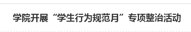 学院开展“学生行为规范月”专项整治活动