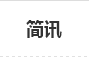 简讯