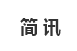 简 讯